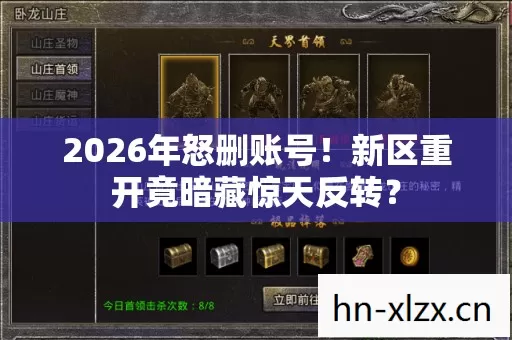 2026年怒删账号!新区重开竟暗藏惊天反转? 2026年怒删账号!新区重开竟暗藏惊天反转?