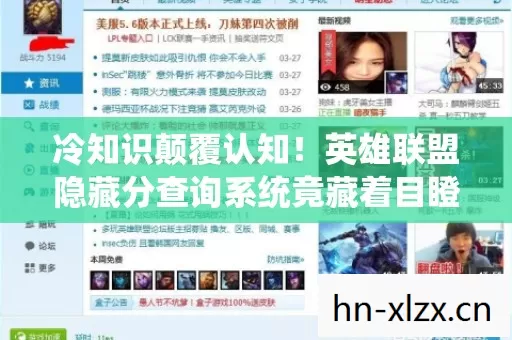 冷知识颠覆认知！英雄联盟隐藏分查询系统竟藏着目瞪口呆的秘密