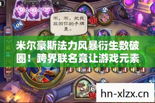 米尔豪斯法力风暴衍生数破圈!跨界联名竟让游戏元素爬进你妈手机壳 米尔豪斯法力风暴衍生数破圈!跨界联名竟让游戏元素爬进你妈手机壳