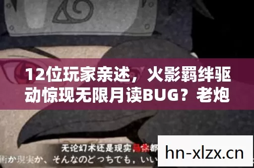 12位玩家亲述,火影羁绊驱动惊现无限月读BUG?老炮当场笑出眼泪 12位玩家亲述,火影羁绊驱动惊现无限月读BUG?老炮当场笑出眼泪