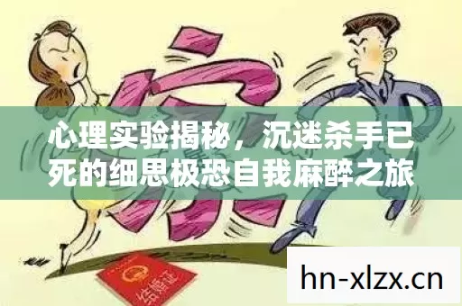 心理实验揭秘,沉迷杀手已死的细思极恐自我麻醉之旅 心理实验揭秘,沉迷杀手已死的细思极恐自我麻醉之旅
