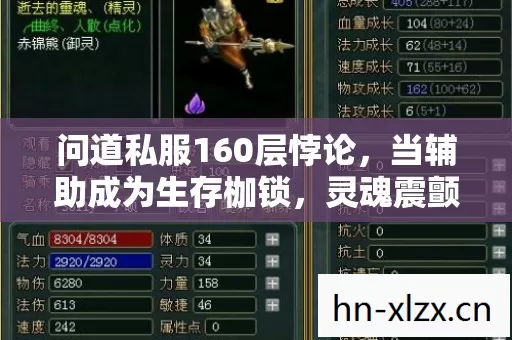 问道私服160层悖论,当辅助成为生存枷锁,灵魂震颤的深渊抉择 问道私服160层悖论,当辅助成为生存枷锁,灵魂震颤的深渊抉择