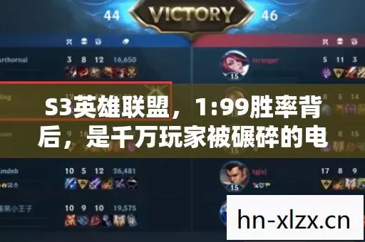 S3英雄联盟，1:99胜率背后，是千万玩家被碾碎的电竞梦？
