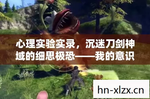心理实验实录,沉迷刀剑神域的细思极恐——我的意识被游戏剂量切割的六年 心理实验实录,沉迷刀剑神域的细思极恐——我的意识被游戏剂量切割的六年