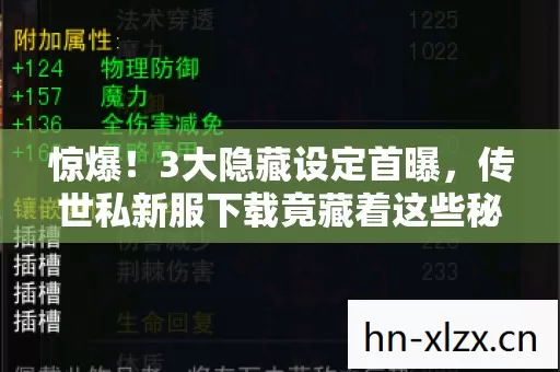 惊爆！3大隐藏设定首曝，传世私新服下载竟藏着这些秘密？