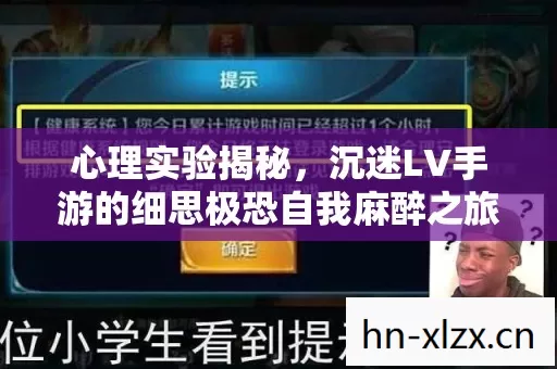 心理实验揭秘，沉迷LV手游的细思极恐自我麻醉之旅