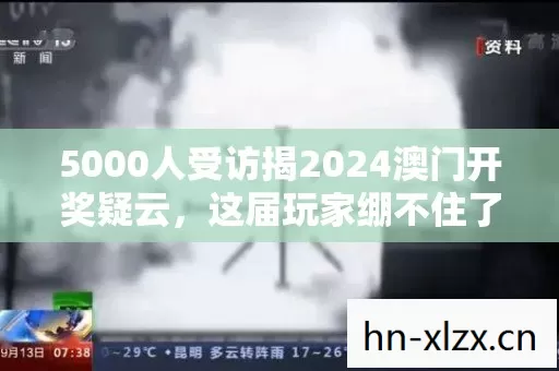 5000人受访揭2024澳门开奖疑云，这届玩家绷不住了！