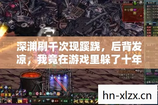 深渊刷千次现蹊跷，后背发凉，我竟在游戏里躲了十年