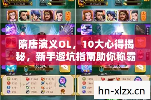 隋唐演义OL,10大心得揭秘,新手避坑指南助你称霸江湖! 隋唐演义OL,10大心得揭秘,新手避坑指南助你称霸江湖!