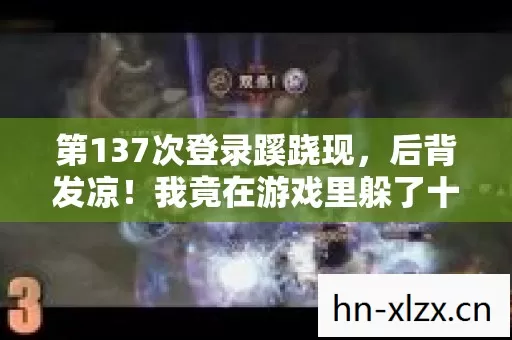 第137次登录蹊跷现，后背发凉！我竟在游戏里躲了十年