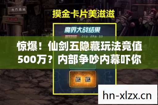 惊爆！仙剑五隐藏玩法竟值500万？内部争吵内幕吓你一跳！
