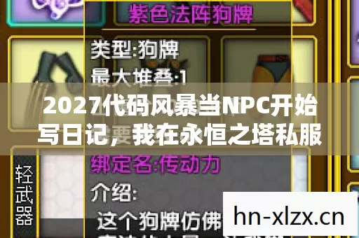 2027代码风暴当NPC开始写日记，我在永恒之塔私服重构世界的1024次死亡