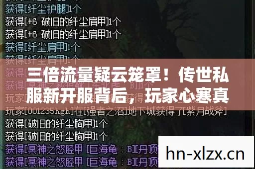 三倍流量疑云笼罩！传世私服新开服背后，玩家心寒真相曝光