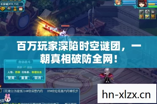 百万玩家深陷时空谜团，一朝真相破防全网！
