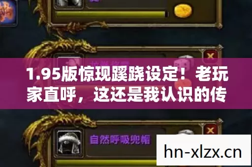 1.95版惊现蹊跷设定！老玩家直呼，这还是我认识的传奇吗？