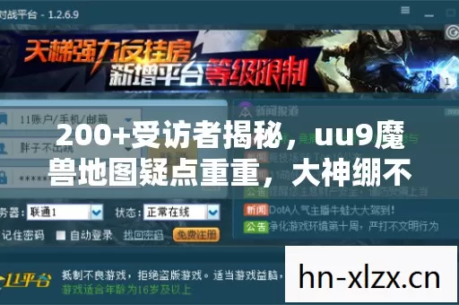 200+受访者揭秘,uu9魔兽地图疑点重重,大神绷不住竟在网吧泪崩! 200+受访者揭秘,uu9魔兽地图疑点重重,大神绷不住竟在网吧泪崩!