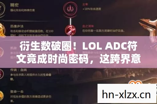 衍生数破圈!LOL ADC符文竟成时尚密码,这跨界意想不到! 衍生数破圈!LOL ADC符文竟成时尚密码,这跨界意想不到!