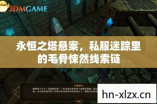 永恒之塔悬案,私服迷踪里的毛骨悚然线索链 永恒之塔悬案,私服迷踪里的毛骨悚然线索链