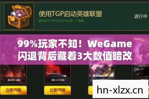 99%玩家不知!WeGame闪退背后藏着3大数值暗改的惊天秘密 99%玩家不知!WeGame闪退背后藏着3大数值暗改的惊天秘密