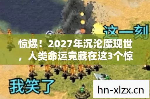 惊爆！2027年沉沦魔现世，人类命运竟藏在这3个惊人秘密？