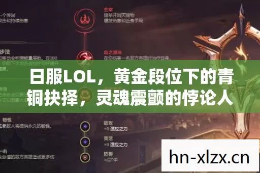 日服LOL，黄金段位下的青铜抉择，灵魂震颤的悖论人生