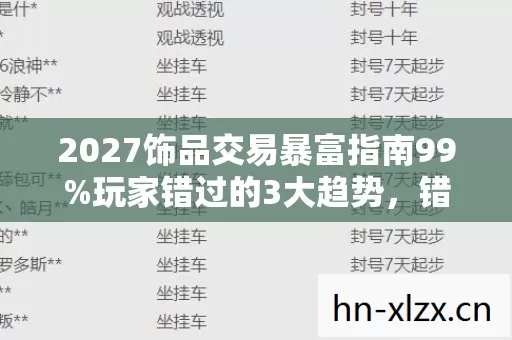 2027饰品交易暴富指南99%玩家错过的3大趋势,错过再等十年! 2027饰品交易暴富指南99%玩家错过的3大趋势,错过再等十年!