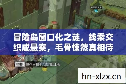 冒险岛窗口化之谜，线索交织成悬案，毛骨悚然真相待揭