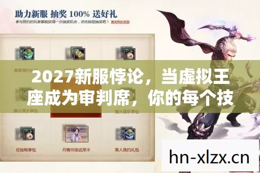 2027新服悖论,当虚拟王座成为审判席,你的每个技能都在弑杀另一个自己 2027新服悖论,当虚拟王座成为审判席,你的每个技能都在弑杀另一个自己
