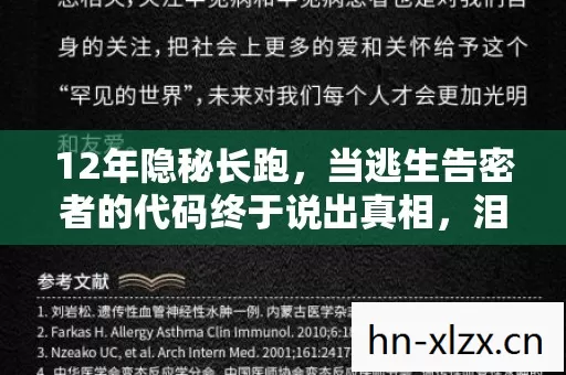 12年隐秘长跑,当逃生告密者的代码终于说出真相,泪目了 12年隐秘长跑,当逃生告密者的代码终于说出真相,泪目了