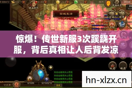 惊爆!传世新服3次蹊跷开服,背后真相让人后背发凉! 惊爆!传世新服3次蹊跷开服,背后真相让人后背发凉!