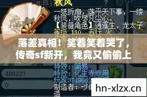 落差真相!笑着笑着哭了,传奇sf新开,我竟又偷偷上线 落差真相!笑着笑着哭了,传奇sf新开,我竟又偷偷上线