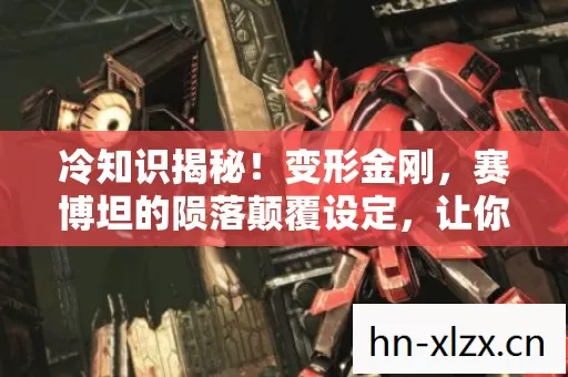 冷知识揭秘！变形金刚，赛博坦的陨落颠覆设定，让你目瞪口呆！