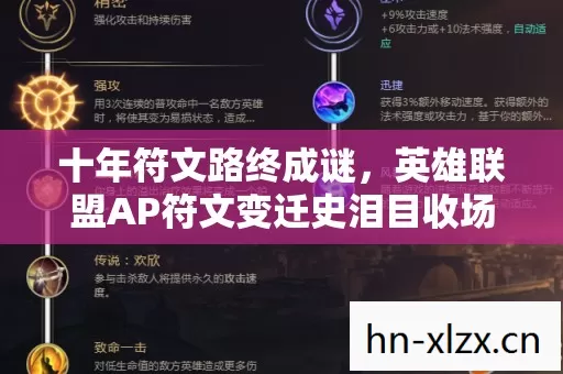 十年符文路终成谜,英雄联盟AP符文变迁史泪目收场 十年符文路终成谜,英雄联盟AP符文变迁史泪目收场