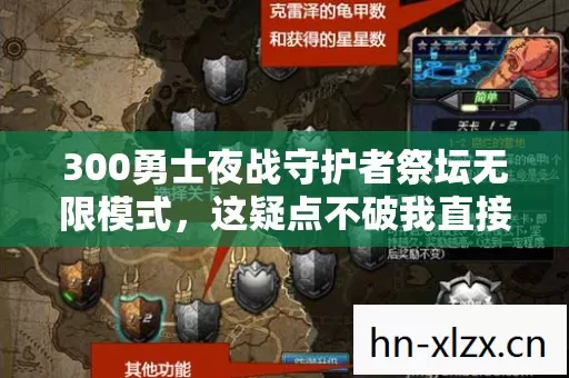 300勇士夜战守护者祭坛无限模式,这疑点不破我直接绷不住! 300勇士夜战守护者祭坛无限模式,这疑点不破我直接绷不住!