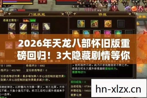 2026年天龙八部怀旧版重磅回归！3大隐藏剧情等你揭秘？