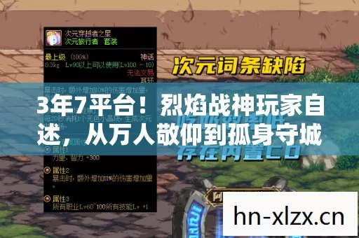 3年7平台！烈焰战神玩家自述，从万人敬仰到孤身守城的辛酸