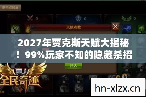 2027年贾克斯天赋大揭秘！99%玩家不知的隐藏杀招，你还在用老套路？