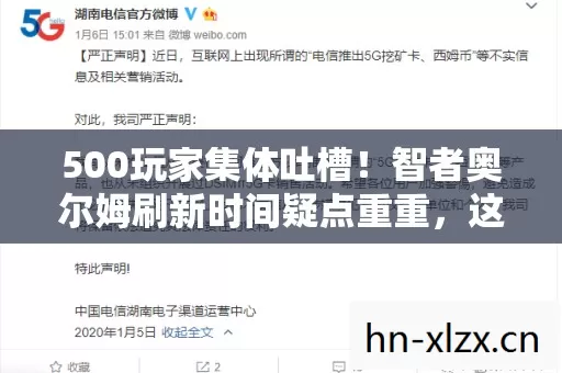 500玩家集体吐槽！智者奥尔姆刷新时间疑点重重，这谁能绷得住？