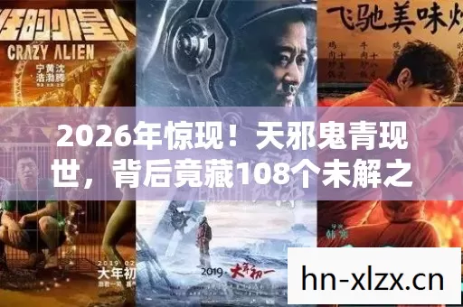 2026年惊现！天邪鬼青现世，背后竟藏108个未解之谜？