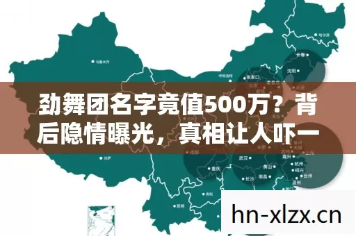 劲舞团名字竟值500万?背后隐情曝光,真相让人吓一跳! 劲舞团名字竟值500万?背后隐情曝光,真相让人吓一跳!