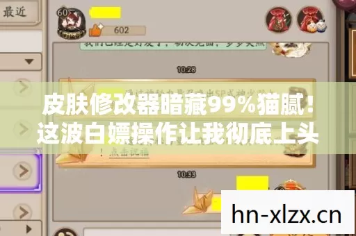 皮肤修改器暗藏99%猫腻!这波白嫖操作让我彻底上头又心碎 皮肤修改器暗藏99%猫腻!这波白嫖操作让我彻底上头又心碎