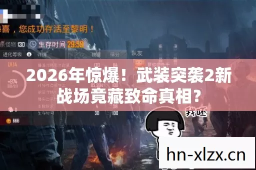 2026年惊爆！武装突袭2新战场竟藏致命真相？