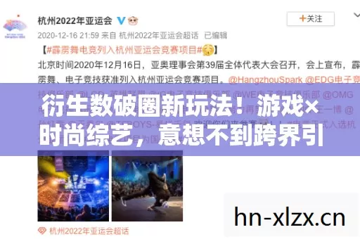 衍生数破圈新玩法!游戏×时尚综艺,意想不到跨界引爆全网热潮 衍生数破圈新玩法!游戏×时尚综艺,意想不到跨界引爆全网热潮