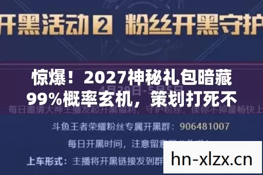 惊爆!2027神秘礼包暗藏99%概率玄机,策划打死不说的秘密! 惊爆!2027神秘礼包暗藏99%概率玄机,策划打死不说的秘密!