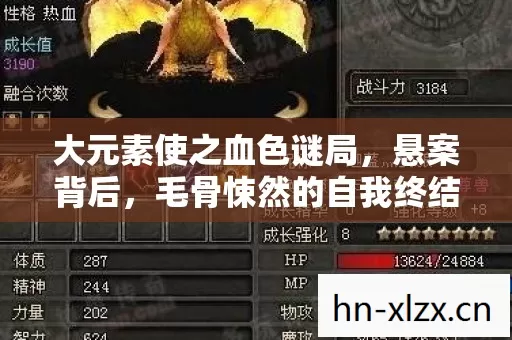 大元素使之血色谜局,悬案背后,毛骨悚然的自我终结 大元素使之血色谜局,悬案背后,毛骨悚然的自我终结