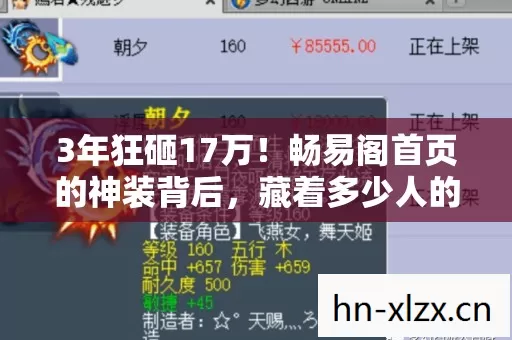 3年狂砸17万!畅易阁首页的神装背后,藏着多少人的血泪江湖? 3年狂砸17万!畅易阁首页的神装背后,藏着多少人的血泪江湖?