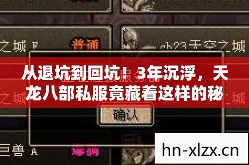 从退坑到回坑！3年沉浮，天龙八部私服竟藏着这样的秘密？