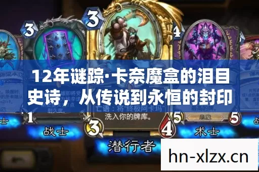 12年谜踪·卡奈魔盒的泪目史诗，从传说到永恒的封印