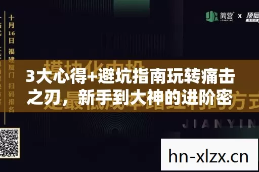 3大心得+避坑指南玩转痛击之刃,新手到大神的进阶密码 3大心得+避坑指南玩转痛击之刃,新手到大神的进阶密码