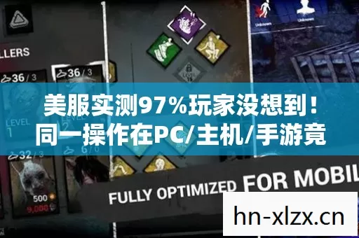 美服实测97%玩家没想到！同一操作在PC/主机/手游竟差这么多！